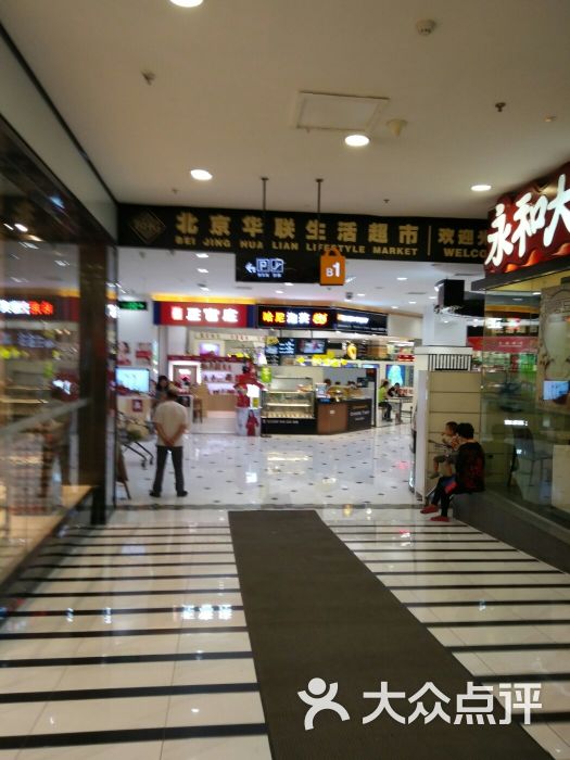 bhg北京华联生活超市(望京店)(大西洋新城店)图片 - 第3张