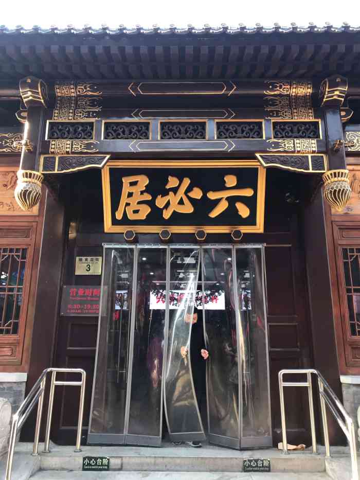 六必居金鼎轩(前门店)