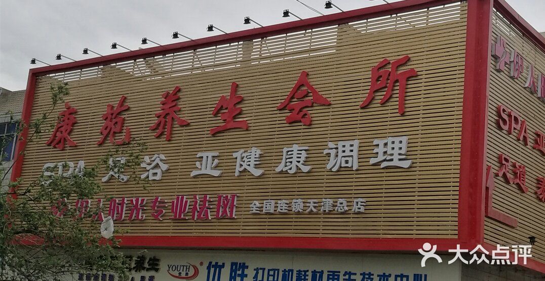 康苑足浴spa