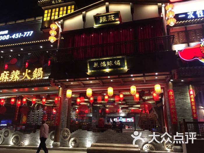 辣庄重庆老火锅(簋街店)图片 第5张