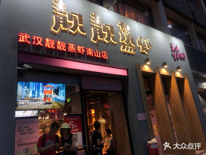 靓靓蒸虾(南山店)图片 - 第1375张