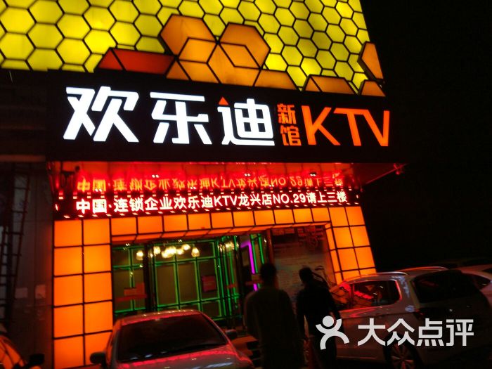 欢乐迪音乐氧吧ktv(龙兴店)图片 - 第1张