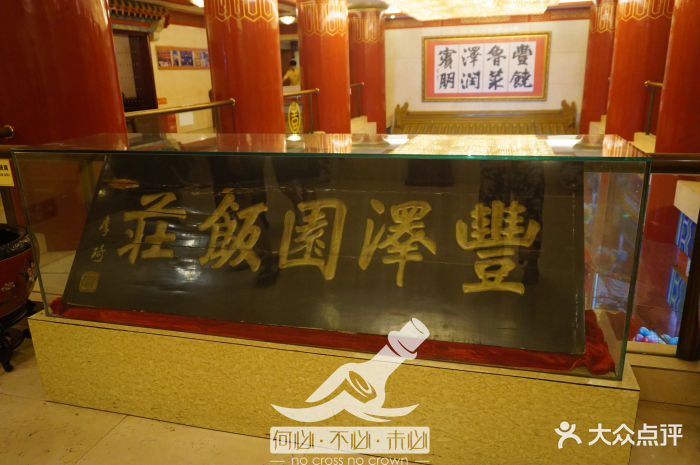 丰泽园饭店图片 - 第1504张