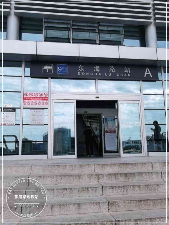 东海路地铁站