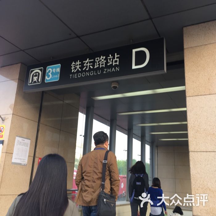 铁东路-地铁站
