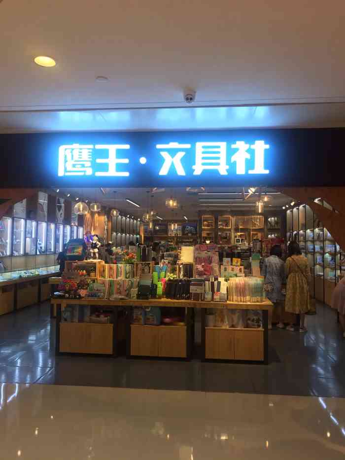 鹰王·文具社(同德昆明广场店)