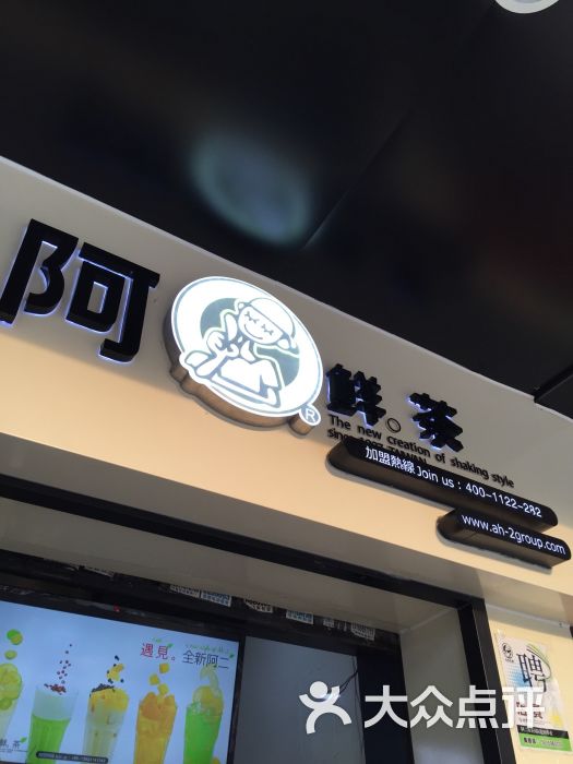 阿二冰茶饮品店(迎宾店)图片 - 第26张