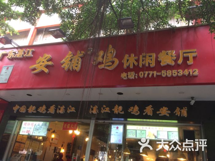 广东湛江安铺鸡休闲餐厅(葛村店)图片 - 第23张