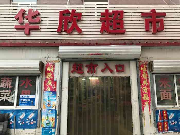北京华欣超市(南北庄路店)-"出来学习,住的仙人洞,附近的只看见小卖部
