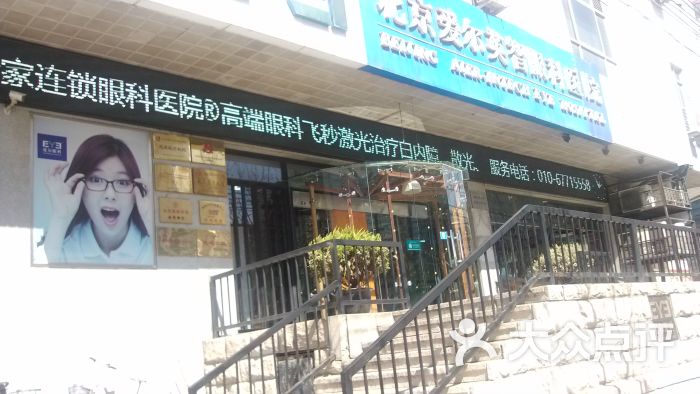 北京爱尔英智眼科医院(潘家园店)的点评