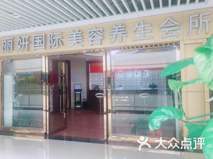 丽妍国际美容养生会所(华南mall店)图片 第3张