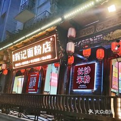 【辉记面粉店(步行街旗舰店】电话,地址,价格,营业时间(图 长沙