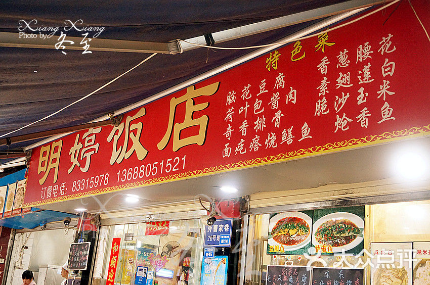 明婷饭店门面图片 - 第3761张