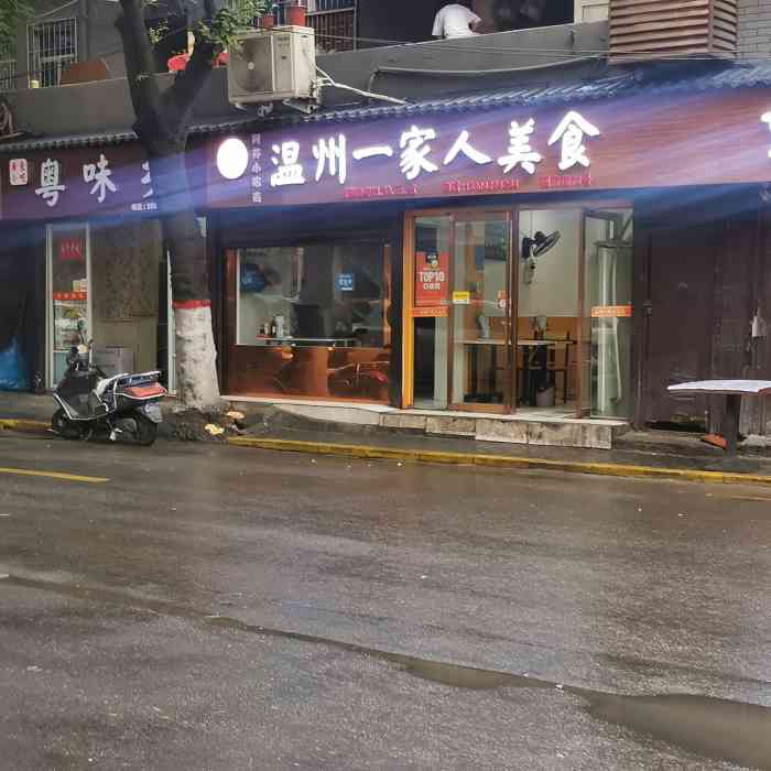 温州一家人美食(阿芬小吃店)