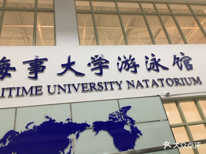 大连海事大学游泳馆图片 - 第72张