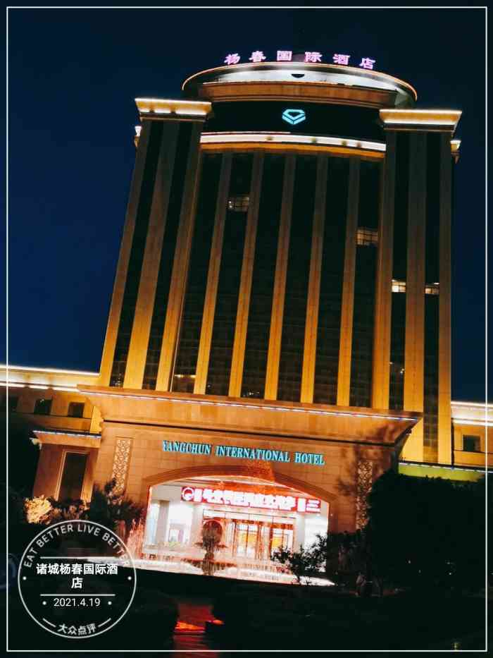 诸城杨春国际酒店