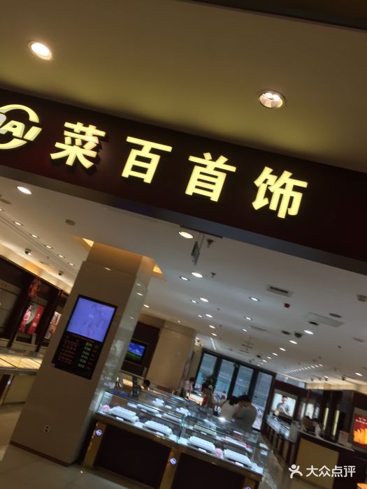 菜百首饰店(顺义华联店)图片 - 第1张