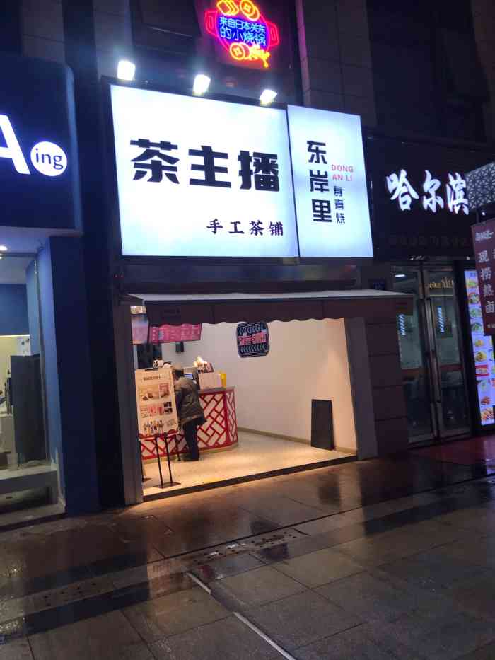 茶主播奶茶(新北万达店【位置】新北万达金街主干道,之前应该是家.