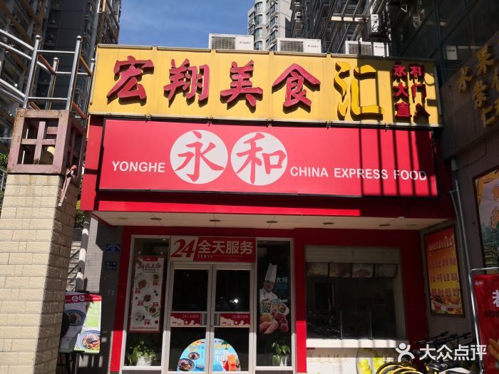 永和(崇仁路店-图片-武汉美食-大众点评网