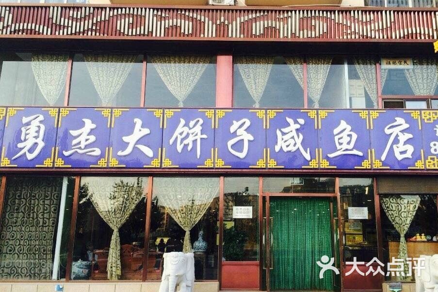 勇杰饼子咸鱼店(东北大街店)-图片-大连美食-大众点评网