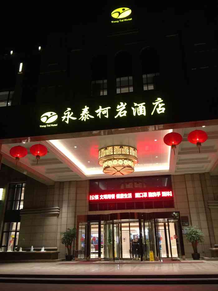 永泰柯岩酒店-"昨天和朋友一起宴席到这家酒店,刚走进