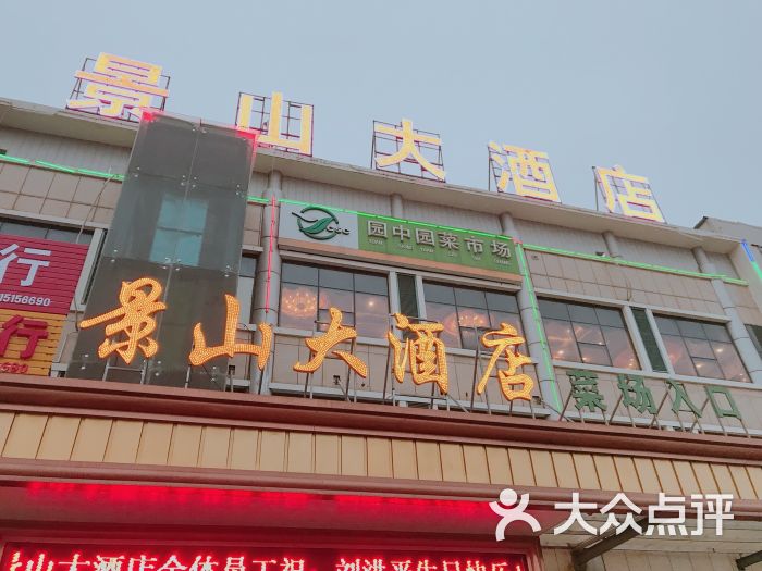 景山盛宴大酒店-门面图片-盐城美食-大众点评网