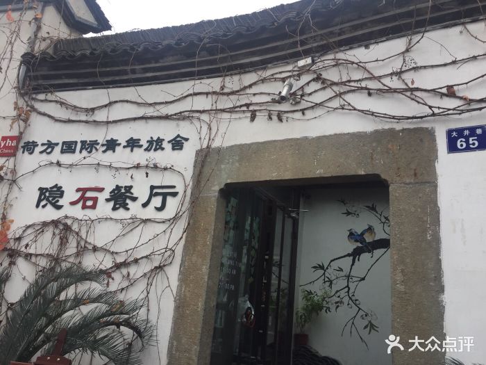 隐石餐厅图片