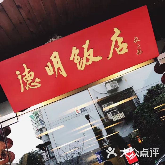 德明饭店(八卦新村店)-图片-杭州美食-大众点评网