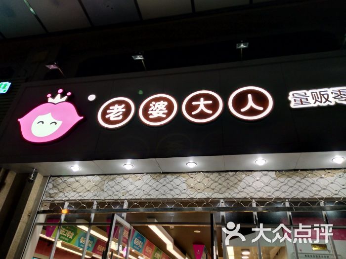 老婆大人量贩零食连锁(黄岩店)图片 第1张