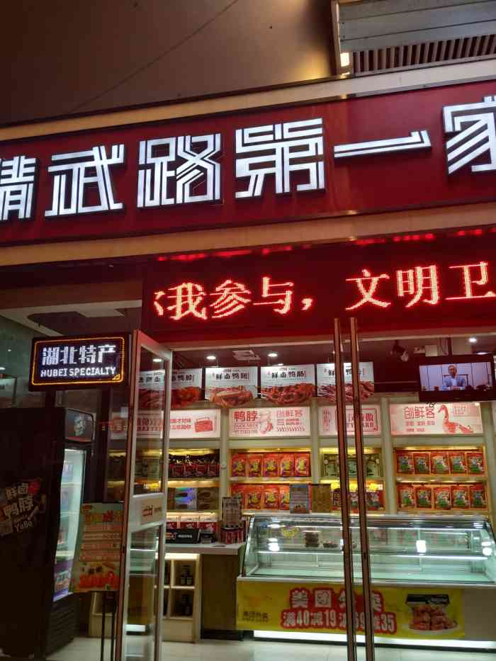 精武鸭脖(武汉站)-"不错的一家店铺,这家精武鸭脖位置