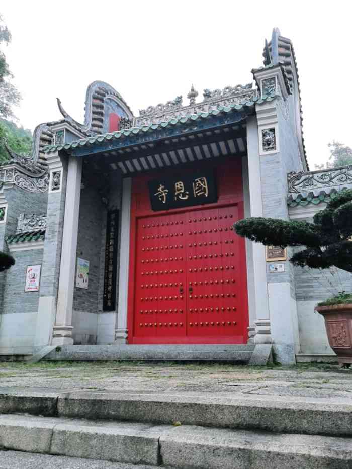 国恩寺-"去新兴县六祖镇龙山脚下的国恩寺游玩,周边."-大众点评移动版