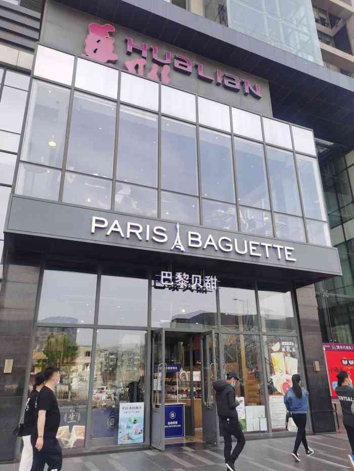 巴黎贝甜paris baguette(五道口店)