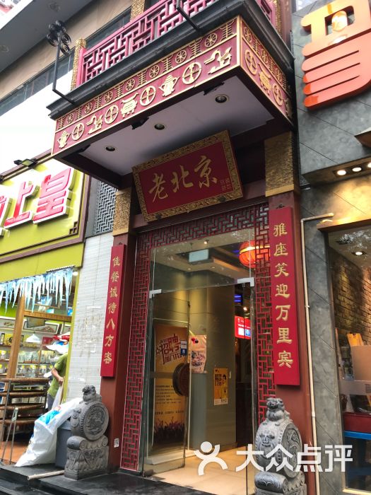 京韵老北京酒楼(潘家园店)门面图片 第1张