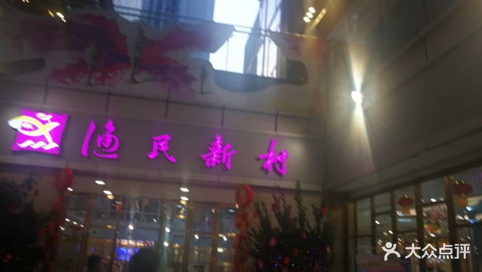 渔民新村(临江店)--环境图片-广州美食-大众点评网