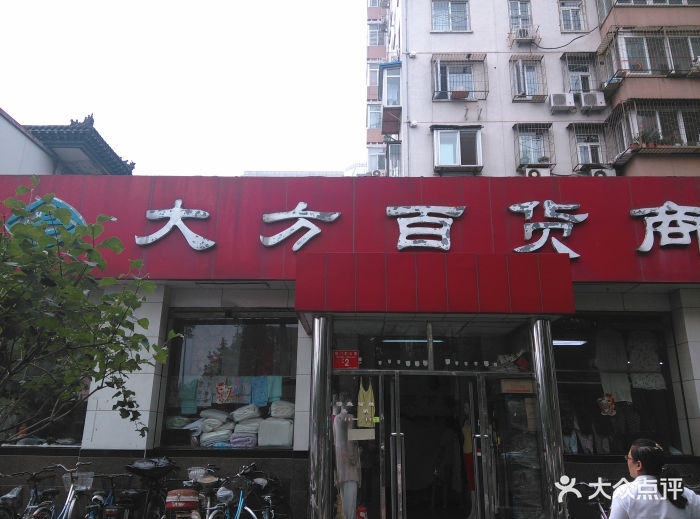 大方百货商店门面图片 - 第2张