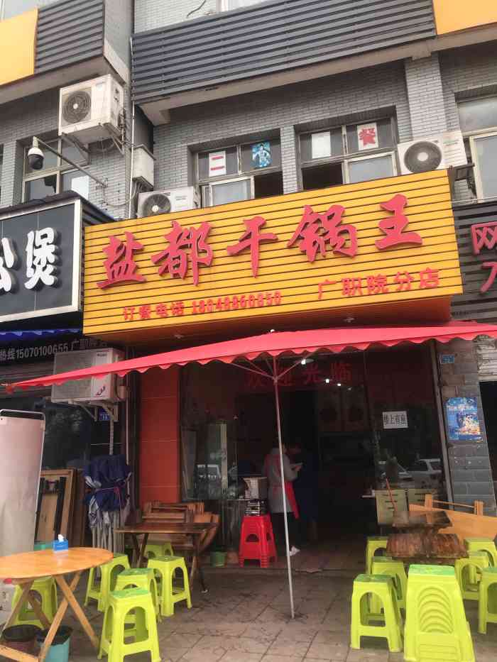 盐都干锅王(广职院店)-"评分拉满.之前读书的时候经常