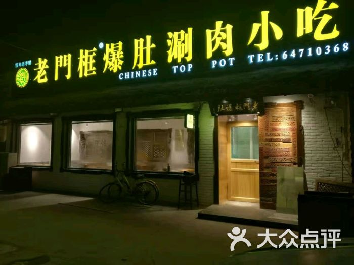 老门框爆肚(望京店)图片 - 第273张