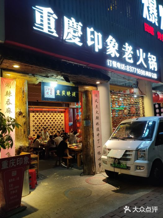 重庆印象老火锅(梅林店)门面图片