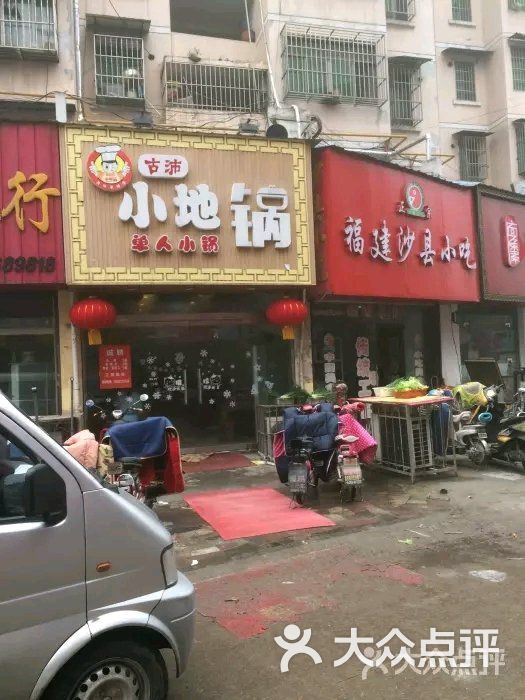 古沛小地锅(福泰隆店)图片 - 第1张