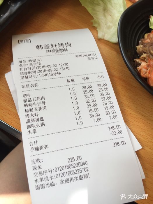 韩釜轩烤肉(临港宝龙广场店)结帐小票图片 - 第113张