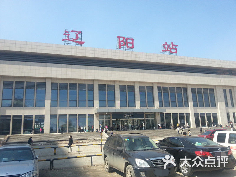 辽阳火车站