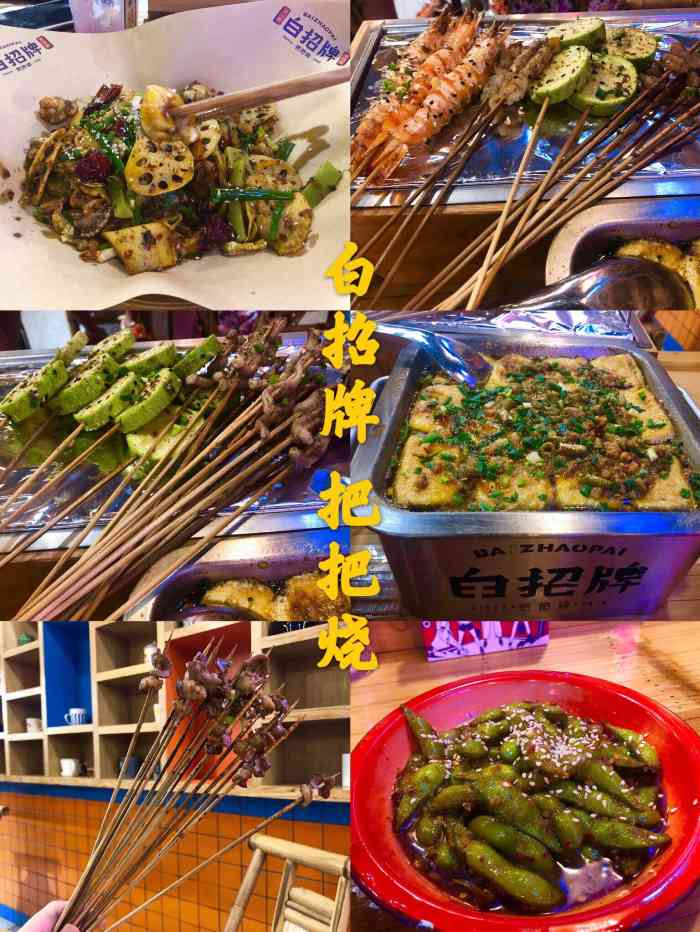 白招牌烧烤·把把烧(水围店)