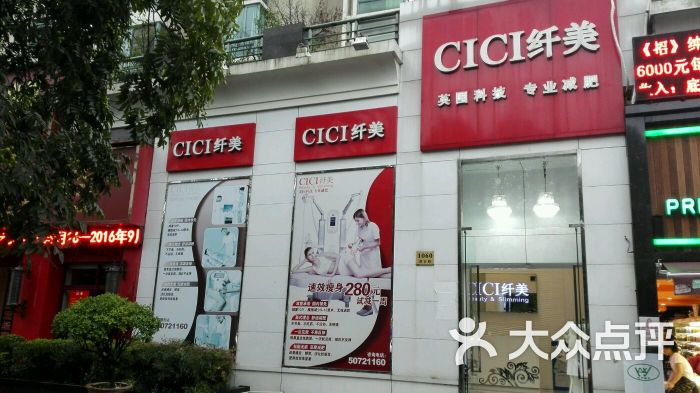 cici纤美(联洋店)-图片-上海丽人-大众点评网