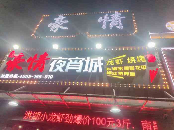 豪情夜宵城(迎宾店)-"邻居在美团点过他家外卖说不错