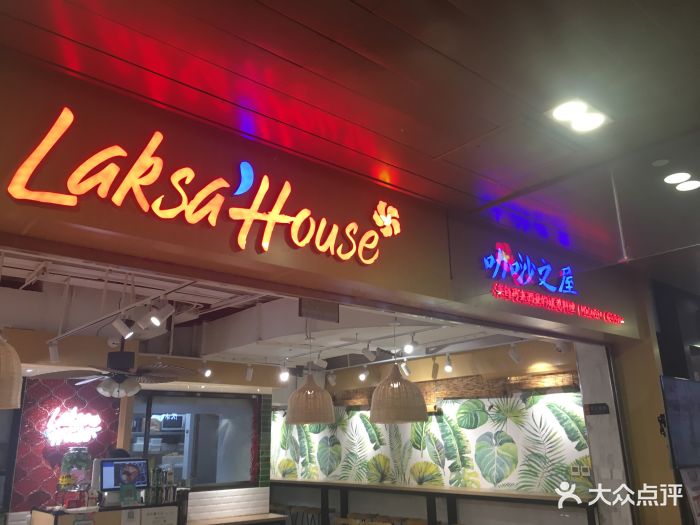 laksa house 叻唦之屋(伊势丹店)图片 - 第1709张