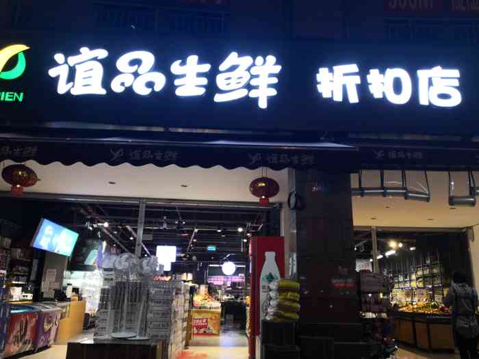 谊品生鲜折扣超市(城南家园店)