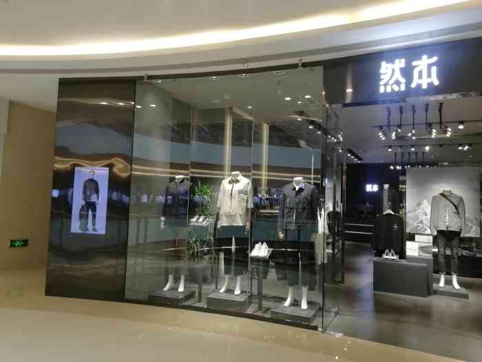 然本(世豪广场店"去逛街买衣服,给老公买了一件衣服,款式还.