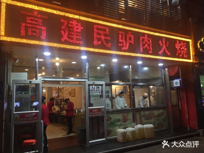 高建民驴肉火烧(谈北路店)--环境图片-石家庄美食-大众点评网