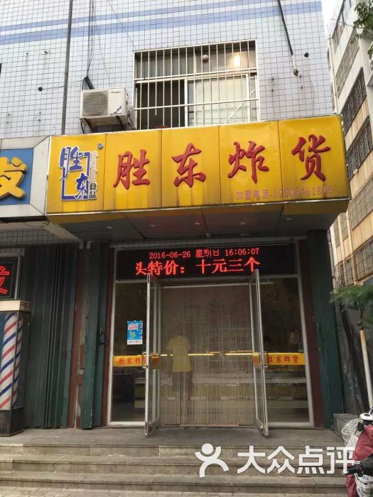 胜东炸货(胜利西街店)图片 第3张