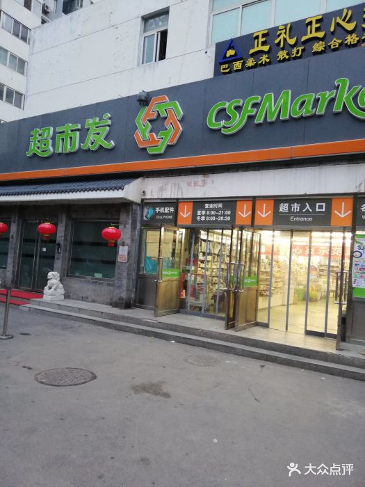 超市发超市(安定门店)图片 第36张